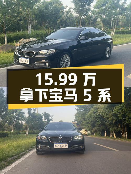 15.99万可拿下 2017款宝马 5系，值不值？