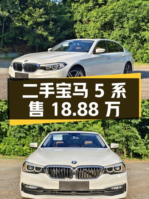 二手宝马 5 系 2018 款 528Li 上市特别版，售价 18.88 万