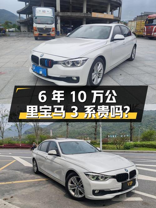 开了6年的宝马 3系 2016款，10.2万公里，9.98万贵吗？