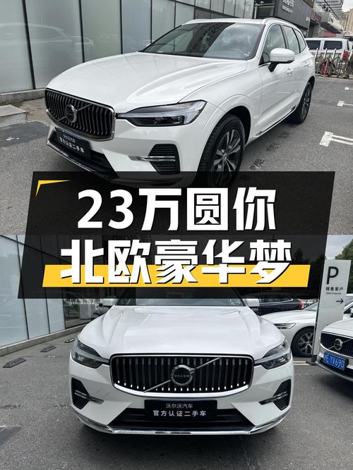 准新沃尔沃XC60B5四驱，23万圆你北欧豪华梦