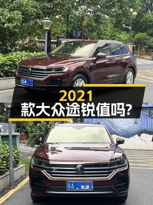 28.58万 2021款大众途锐锐尚版你觉得值吗