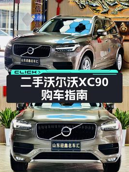 15.5万买 2016年济南上牌的沃尔沃XC90 2015款 T6 智逸版 5座，值吗？