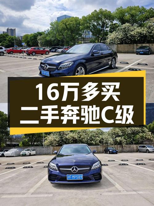 16.18万买 2020年上海上牌奔驰 C级，4.8万公里0过户值吗？