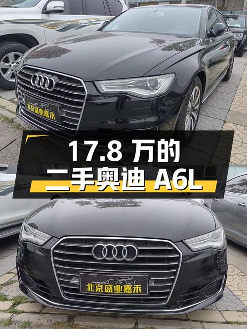 17.8 万的二手奥迪 A6L，你喜欢吗？