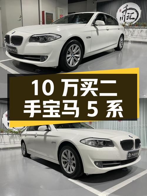 10 万出头就能买二手宝马 5 系，你心动了吗？