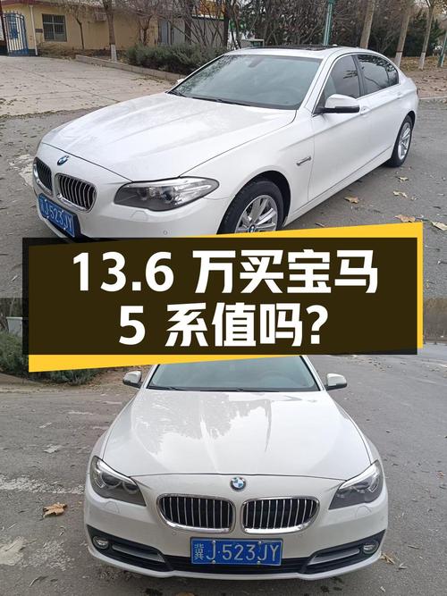 13.6万买 2014款宝马 5系，8.6万公里0过户，值吗？