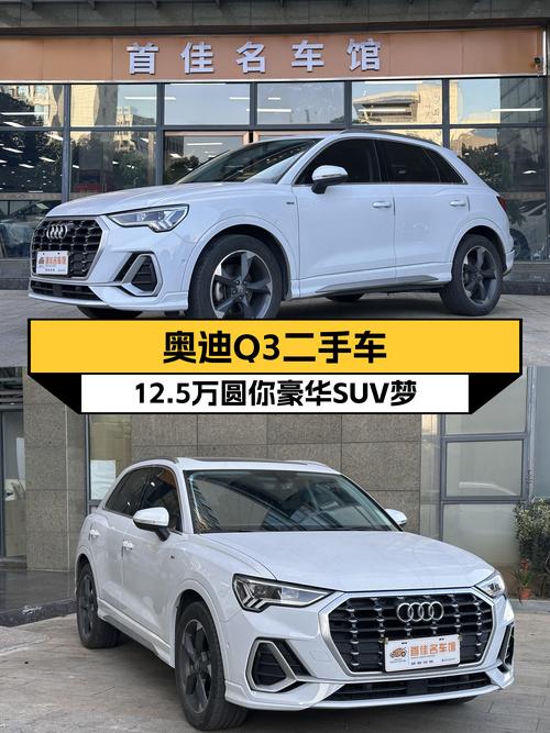 奥迪Q3二手车：12.5万圆你豪华SUV梦