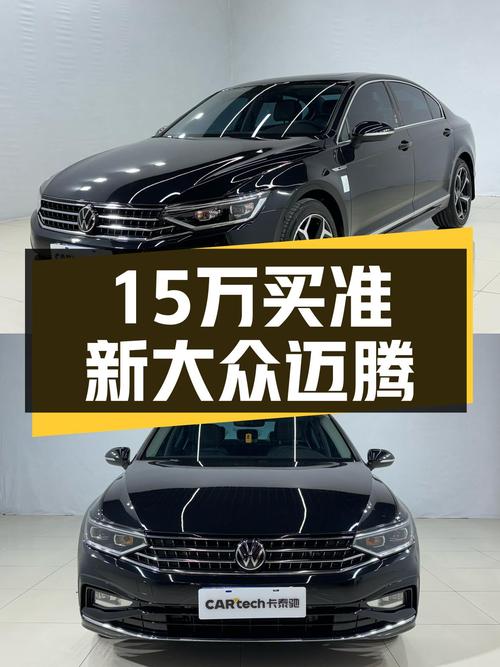 准新大众迈腾，15万预算圆你B级车梦，还要啥思域？