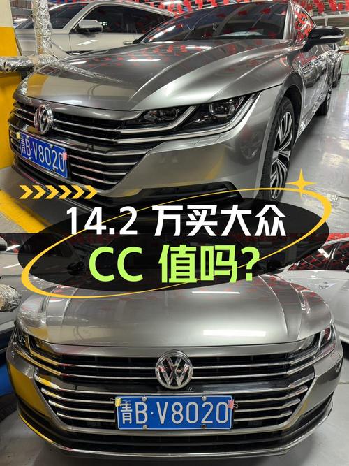 14.2万买 2020年大众CC中型轿车，值吗？