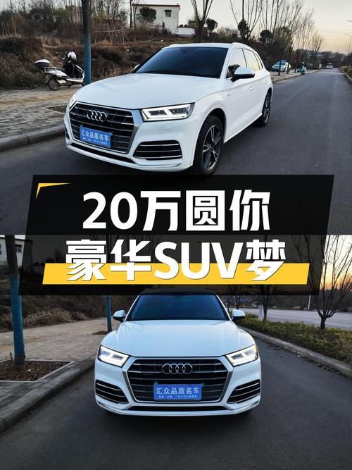 2020款奥迪Q5L，一手车况，不到20万圆你豪华SUV梦