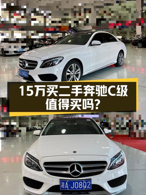 15.88万的 2018款奔驰 C级，白色9.1万公里0过户值得买吗？