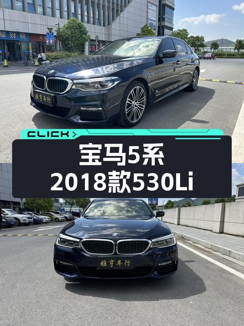 宝马5系：2018款530Li M运动套装，运动与商务兼顾之选