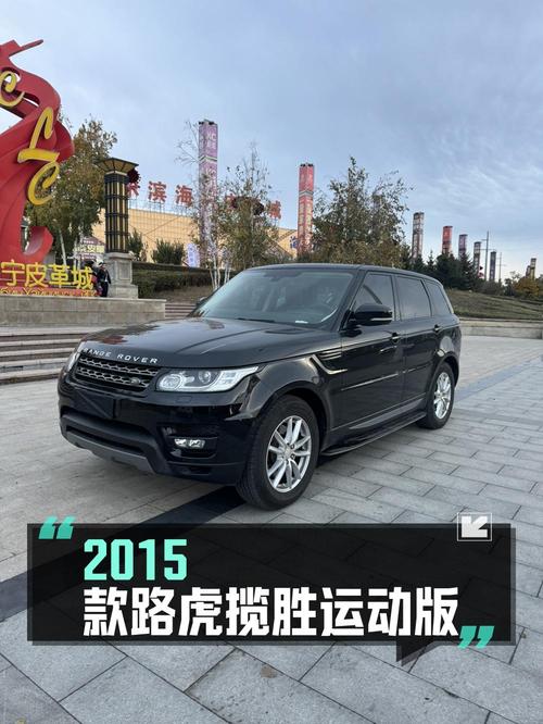22.6万的 2015款路虎揽胜运动版，黑色，13.5万公里，0过户！