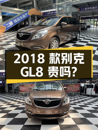2018款别克GL8 豪华型，长春车10万公里，1次过户11.18万贵吗？图1