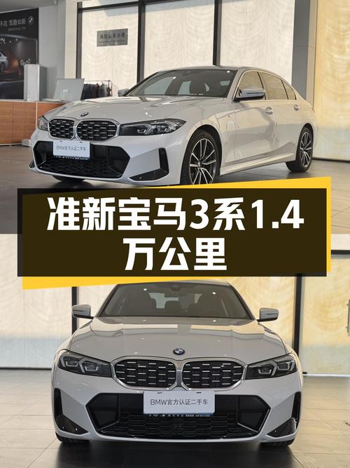 准新宝马3系，1.4万公里，24.5万，运动轿车爱好者的不二之选？