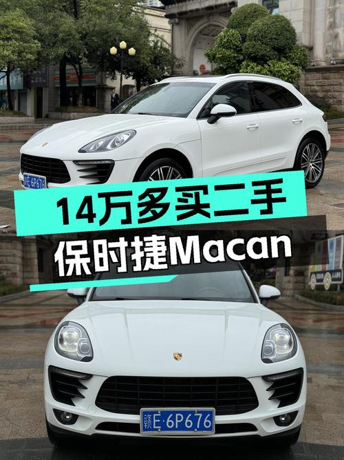 14万多的 2014款保时捷 Macan，9.9万公里