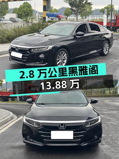 22款黑色雅阁，2.8万公里0过户，13.88万值不值？