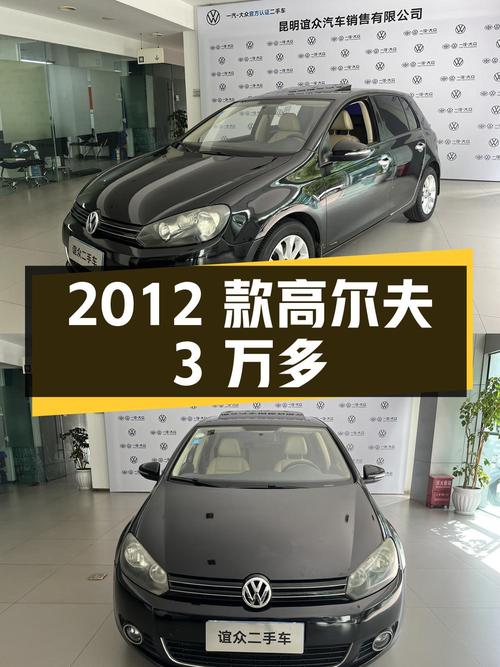 3万多的 2012款大众高尔夫，8万多公里，昆明车源