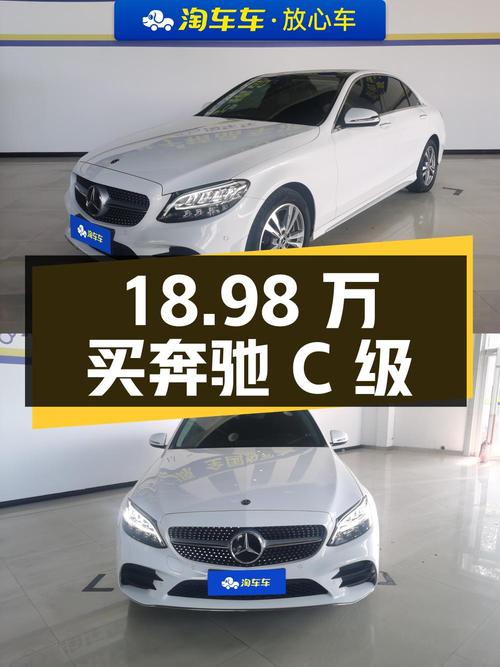 18.98万可买 2021款奔驰 C级，白色仅过户1次！