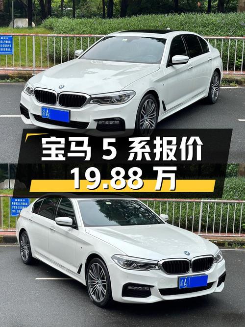 2017年上牌宝马 5系报价19.88万！划算吗