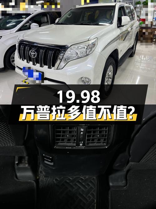19.98万的 2016款丰田普拉多，18万公里 2次过户值不值？