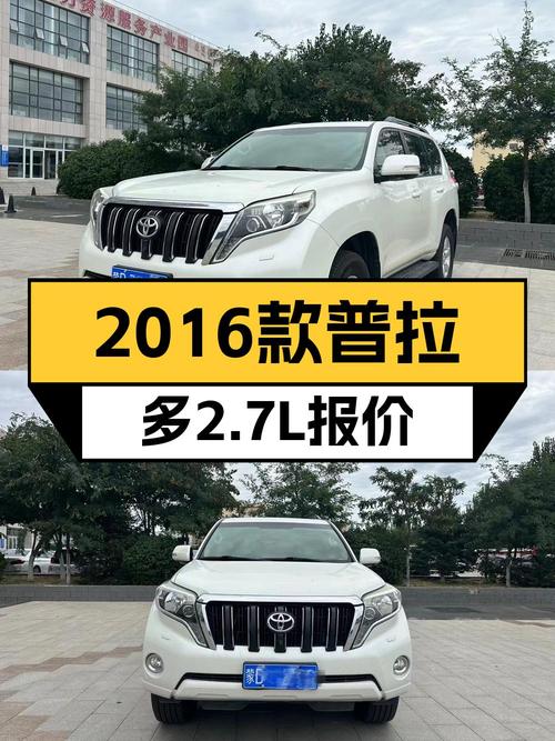 0过户 23.6万的 2016款丰田普拉多，值吗？
