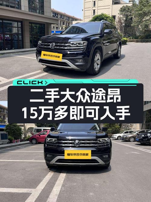 2021年上牌的大众途昂，15.88万！0过户跑了8.1万公里可入吗
