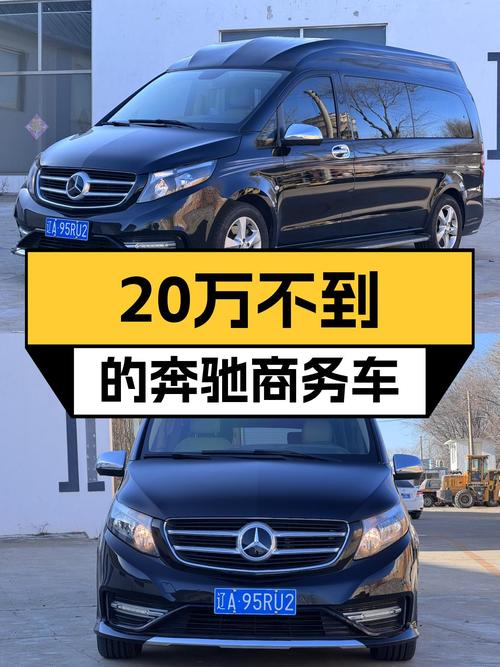 2016款奔驰威霆，不到20万圆你商务接待梦！