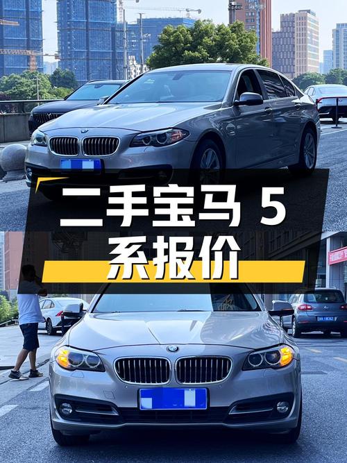 二手宝马 5 系 2014 款 520Li 典雅型，报价 9.60 万