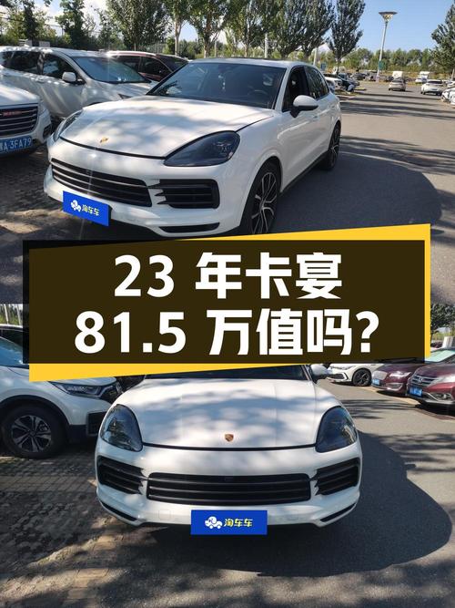 23年白色卡宴 3.0T，3万公里，哈尔滨牌，81.5万值不值？