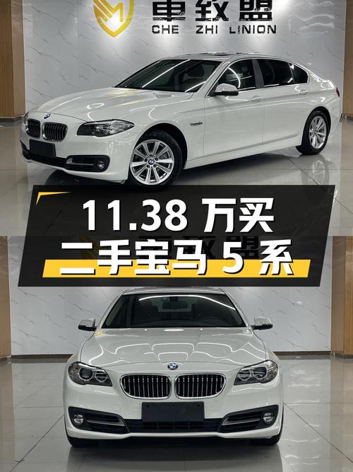 11.38 万买二手宝马 5 系，2.0T 配 8AT 后驱，你觉得值不值？