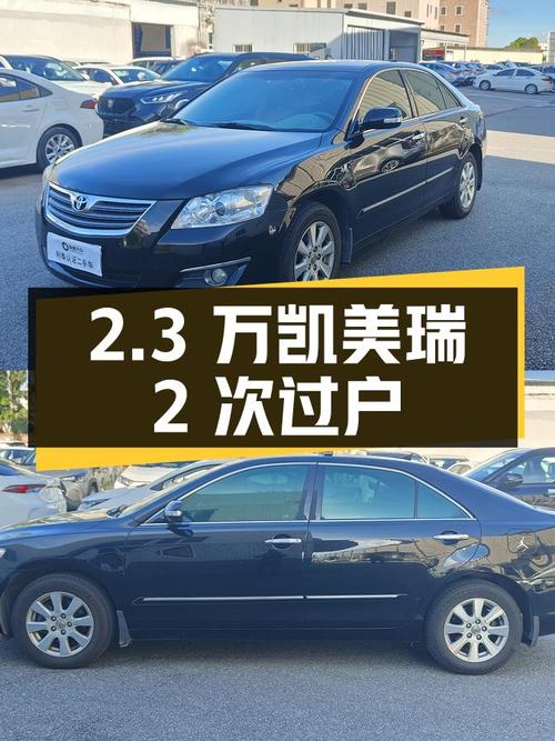 2.3万的 2006款丰田凯美瑞，茂名车源，2次过户