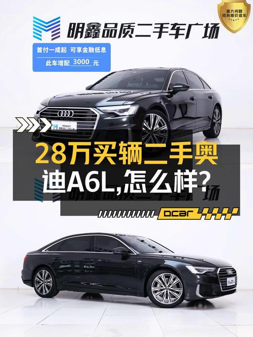 28万买 2022款奥迪A6L 豪华动感型，值不值？