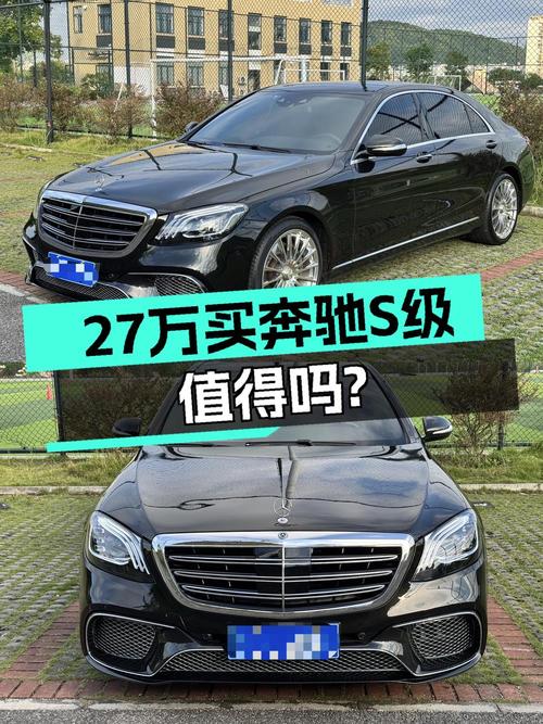 26.98万买 2014款奔驰 S级，值吗？