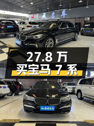 27.8万买 2018款宝马 7系，11万公里0过户，值吗？图1