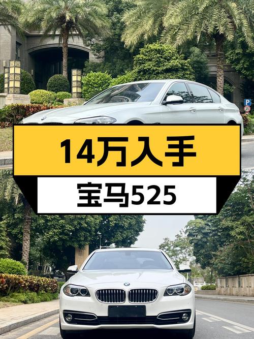 14万体验蓝天白云，一手宝马525，7.5万公里，适合家用