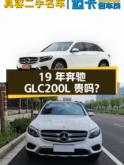 19年白色奔驰 GLC200 L，0.8万公里，0过户，22.98万贵吗？