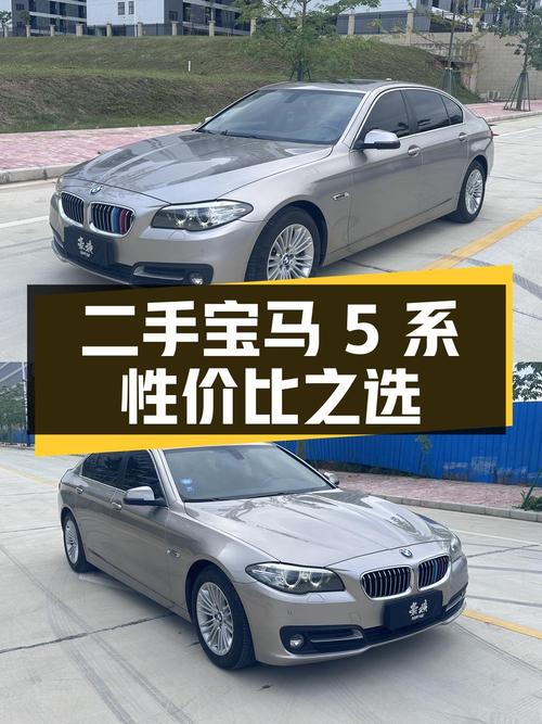 二手宝马 5 系：中大型轿车的性价比之选