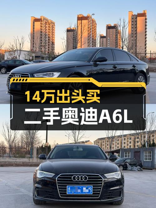 奥迪A6L：14万出头的价格，适合家用代步吗？