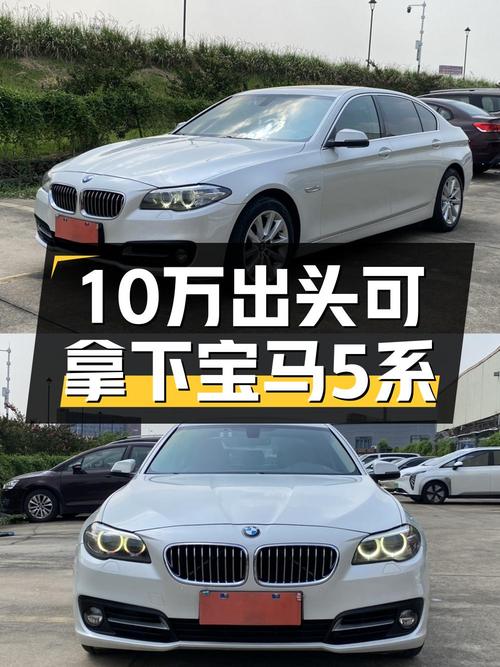 2014年宝马 5系报价10.38万！17万公里0过户能买吗