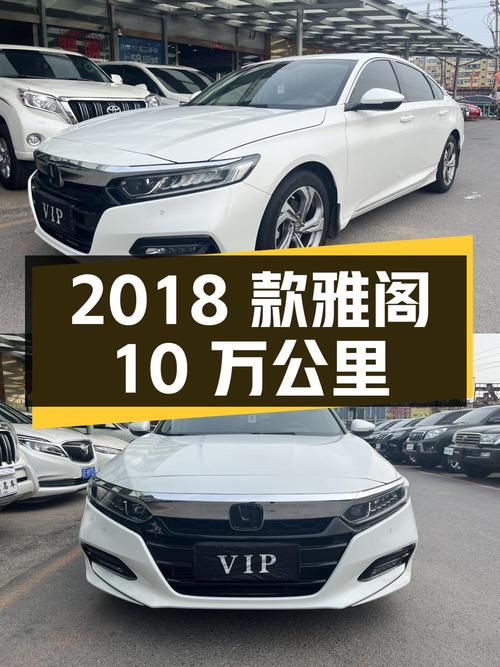 2018款白色雅阁，沈阳车源表显10万公里，0过户卖10.98万贵吗？