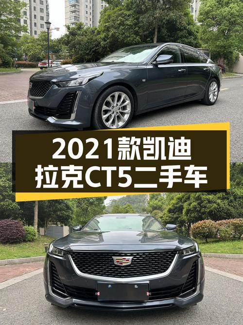 2021款凯迪拉克CT5，曾经的豪华轿跑，如今价格亲民！