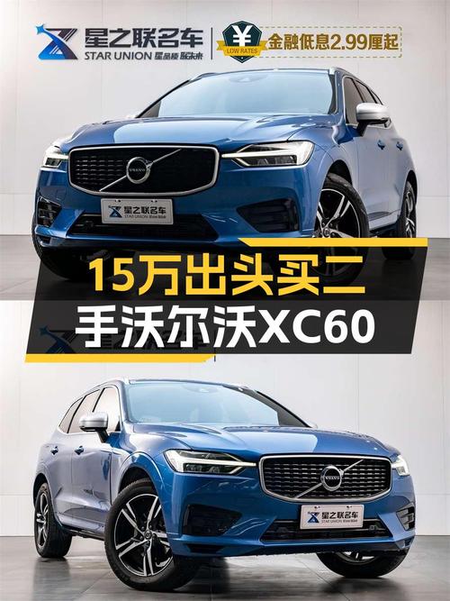 15万出头的沃尔沃XC60，家用代步香吗？