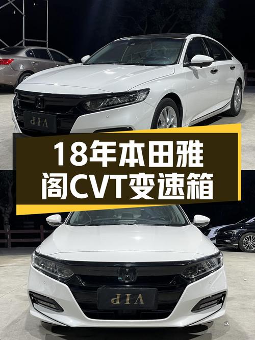 18年本田雅阁，CVT变速箱，家用舒适之选！