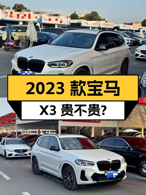 2023款宝马X3白色0.15万公里，34.3万贵不贵？