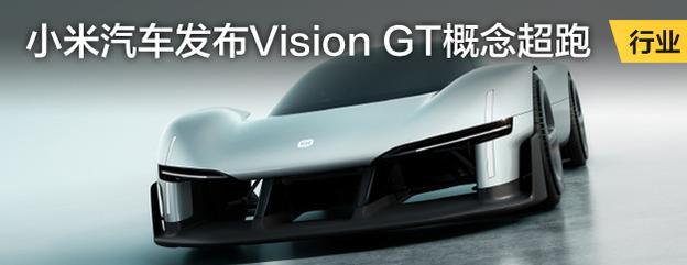 小米汽车发布Vision GT概念超跑