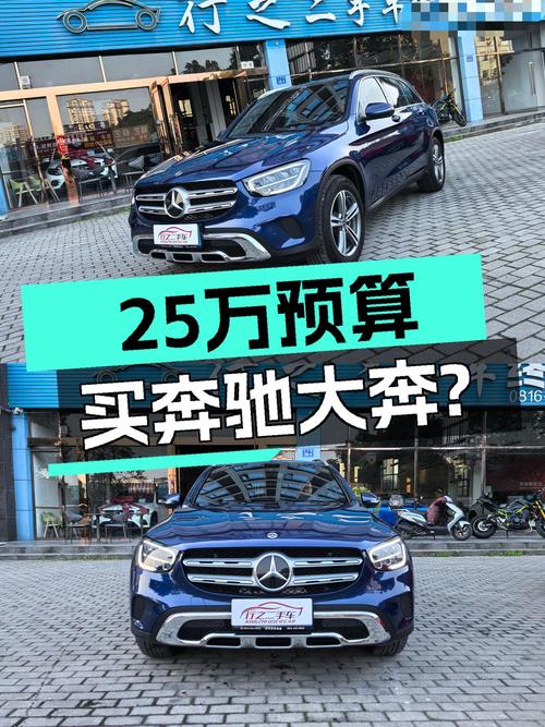 2021款奔驰GLC260，25万预算圆你“大奔”梦，香吗？