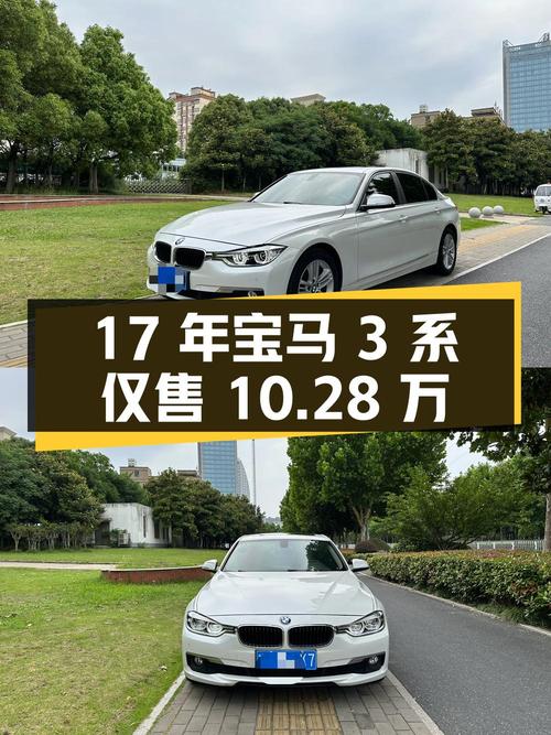 17年宝马 3系白色9.5万公里0过户仅售10.28万！