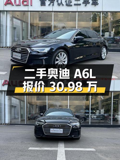 二手奥迪 A6L：里程 4.5 万公里，报价 30.98 万