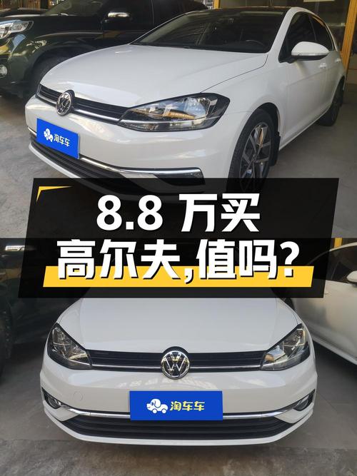 8.8万买 2020年南宁上牌高尔夫 2020款，值吗？